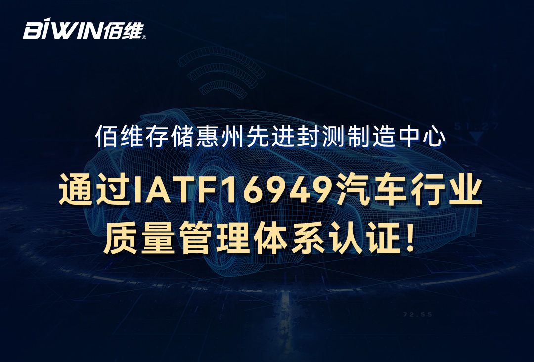 喜讯！金沙990cc登录惠州先进封测制造中心通过IATF16949汽车行业质量管理体系认证